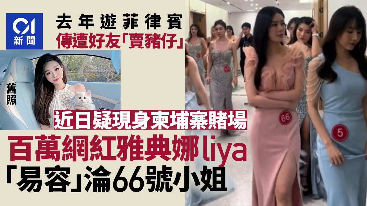 百萬網紅雅典娜疑菲律賓遭賣豬仔 失蹤1年驚淪柬埔寨「66號小姐」