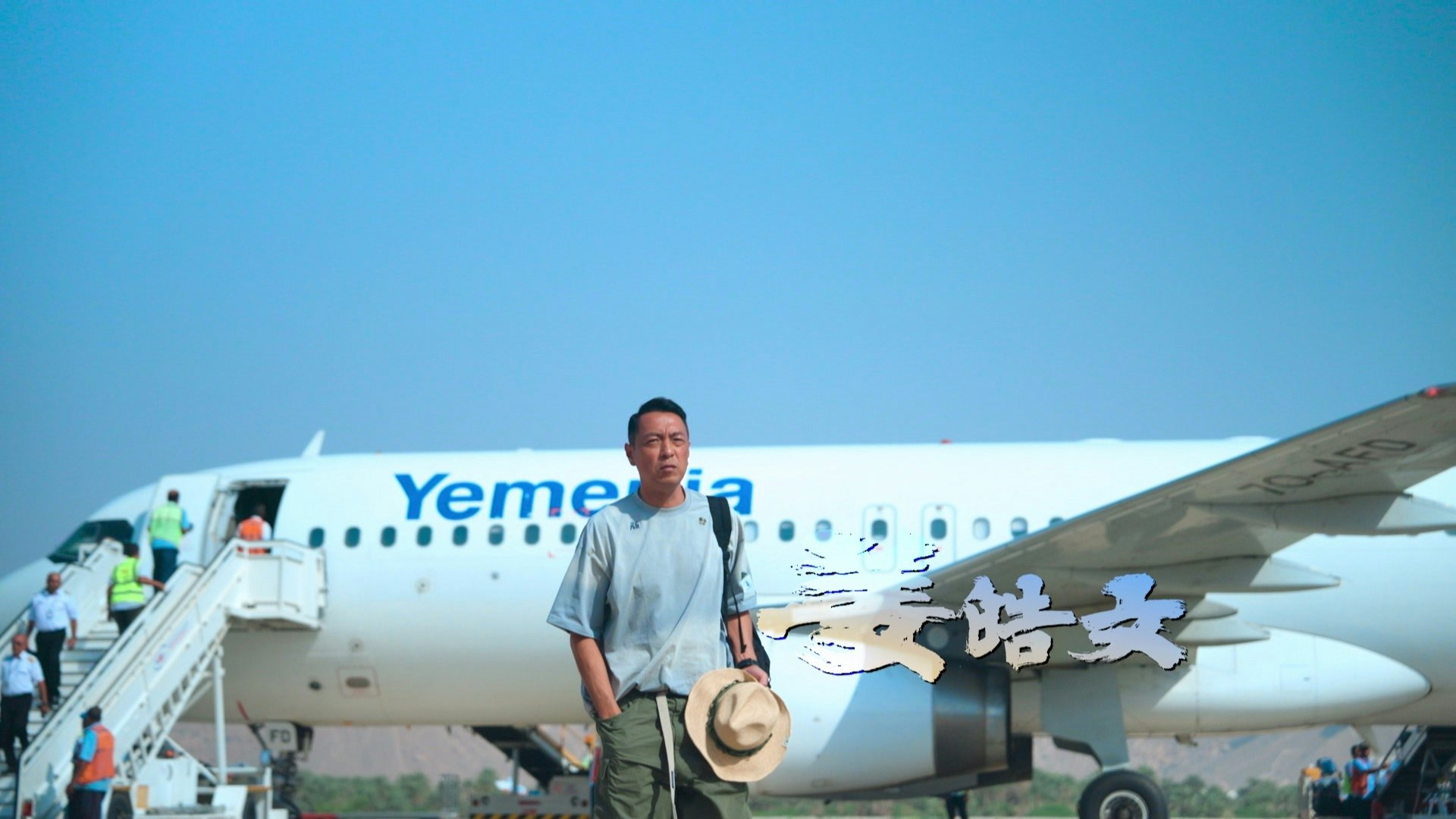 踏足全球最貧窮國家之一嘅南也門。 踏足全球最貧窮國家之一嘅南也門。