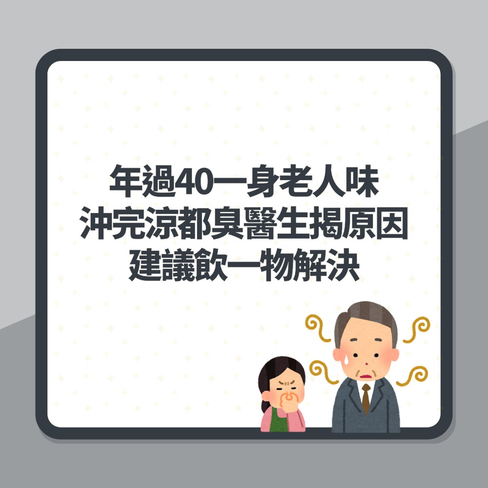 年過40一身「老人味」沖完涼都臭　醫生揭原因　建議飲一物解決（01製圖）