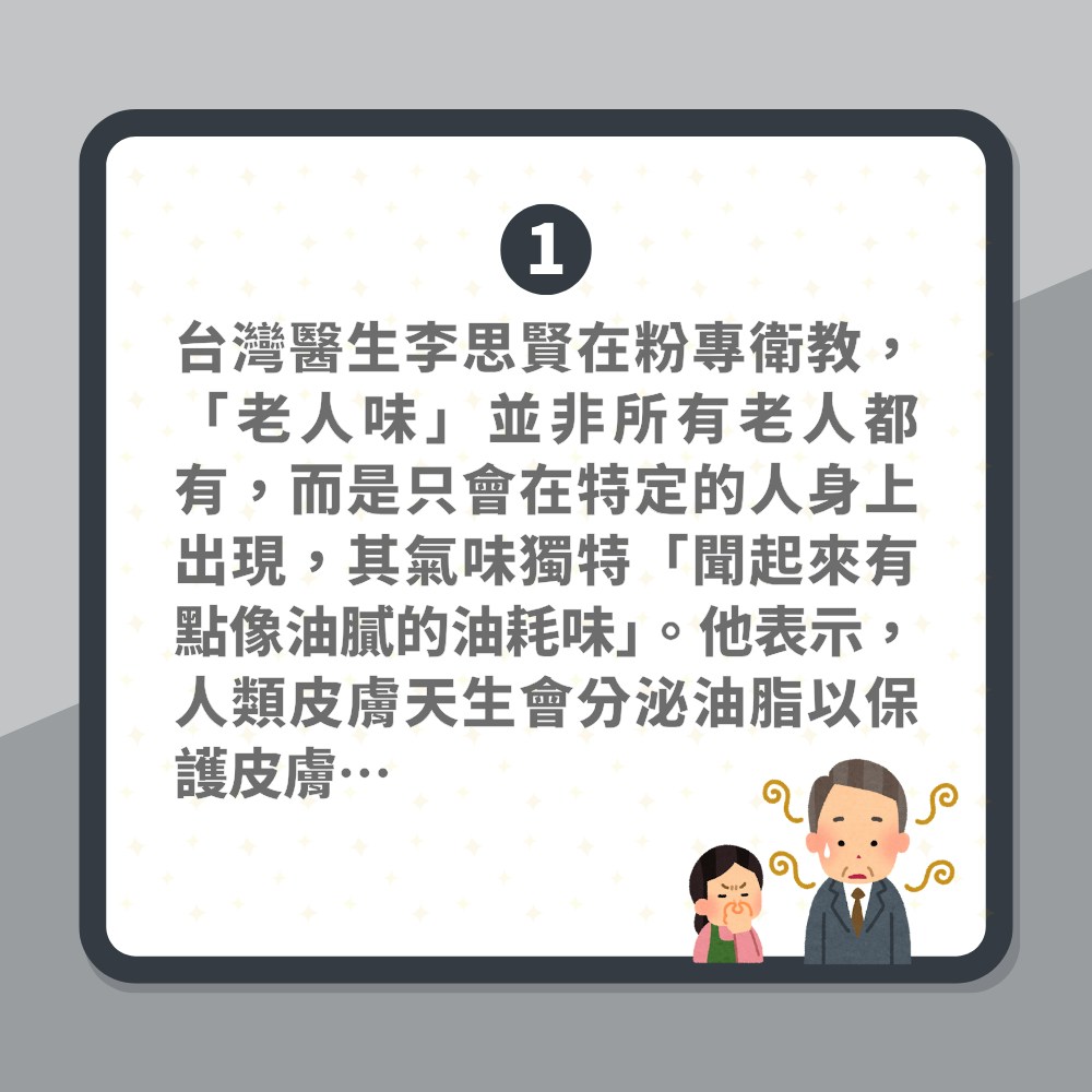 年過40一身「老人味」沖完涼都臭　醫生揭原因　建議飲一物解決（01製圖）