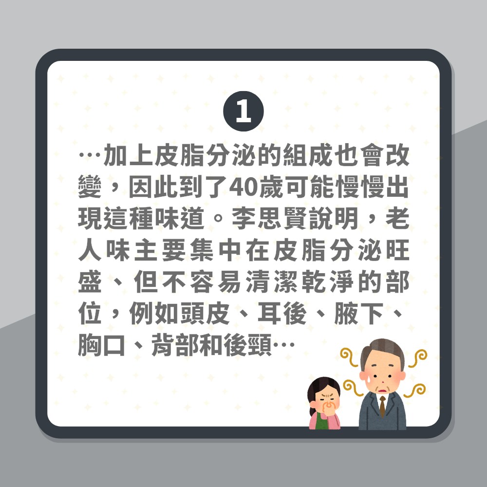 年過40一身「老人味」沖完涼都臭　醫生揭原因　建議飲一物解決（01製圖）