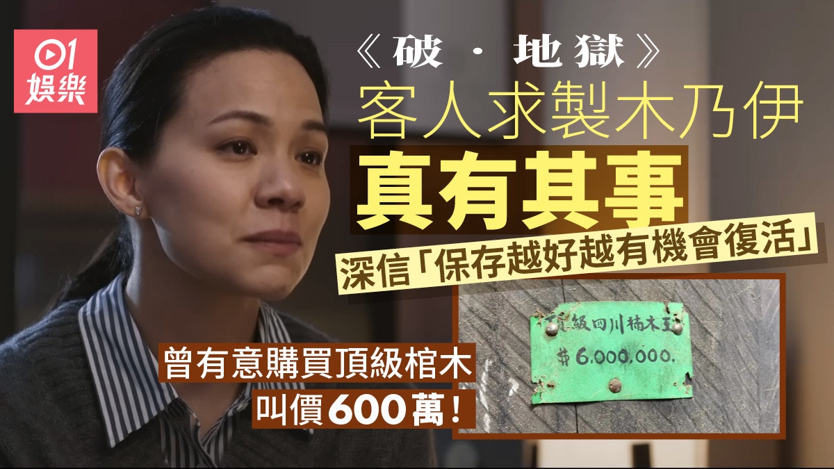 破地獄|要求製木乃伊真有其事 客人堅信︰保存越好越有機會復活 破地獄|要求製木乃伊真有其事 客人堅信︰保存越好越有機會復活