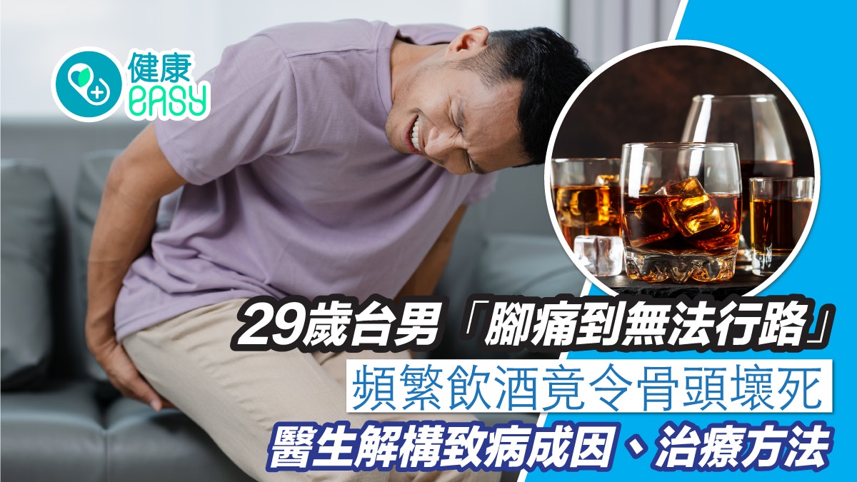 酒精陷阱|台男頻繁飲酒「腳痛到無法走動」 患股骨頭缺血性壞死 酒精陷阱|台男頻繁飲酒「腳痛到無法走動」 患股骨頭缺血性壞死