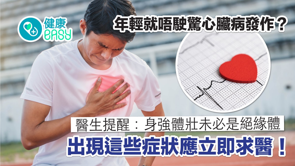 心臟健康|心肌梗塞非中高齡專利!醫生提醒身強體壯未必是絕緣體 心臟健康|心肌梗塞非中高齡專利!醫生提醒身強體壯未必是絕緣體