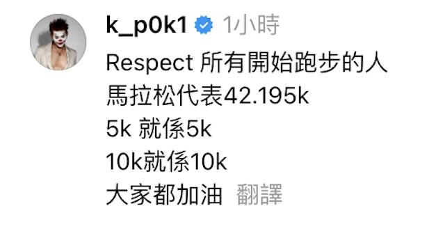 保錡日前出post 提醒馬拉松準則：「5k就係5k 10k就係10k。」。（Threads@k_p0k1）