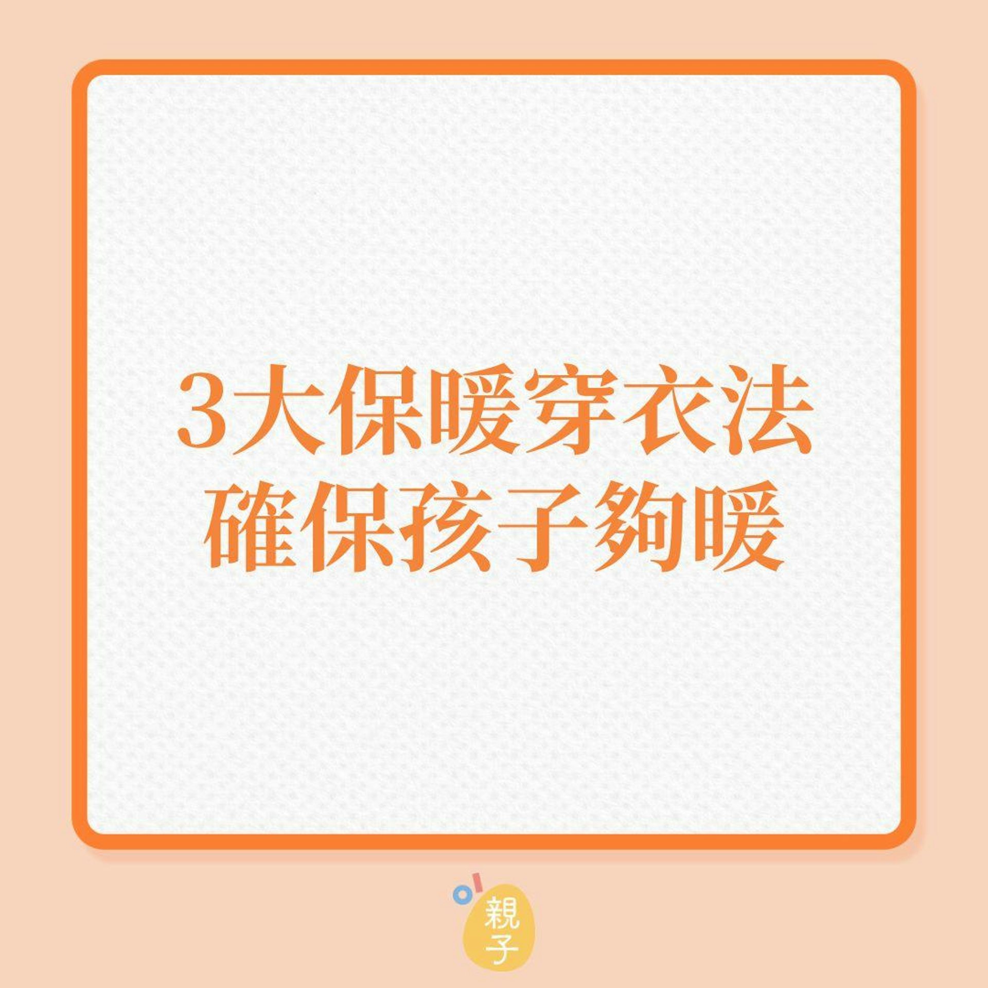冬季|3大保暖穿衣法,確保孩子夠暖!(01製圖) 冬季|3大保暖穿衣法,確保孩子夠暖!(01製圖)