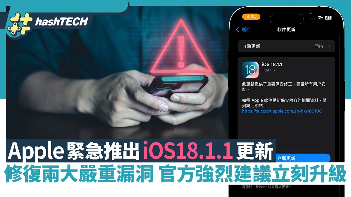 Apple急推iOS 18.1.1更新修復兩大嚴重漏洞官方強烈建議升級