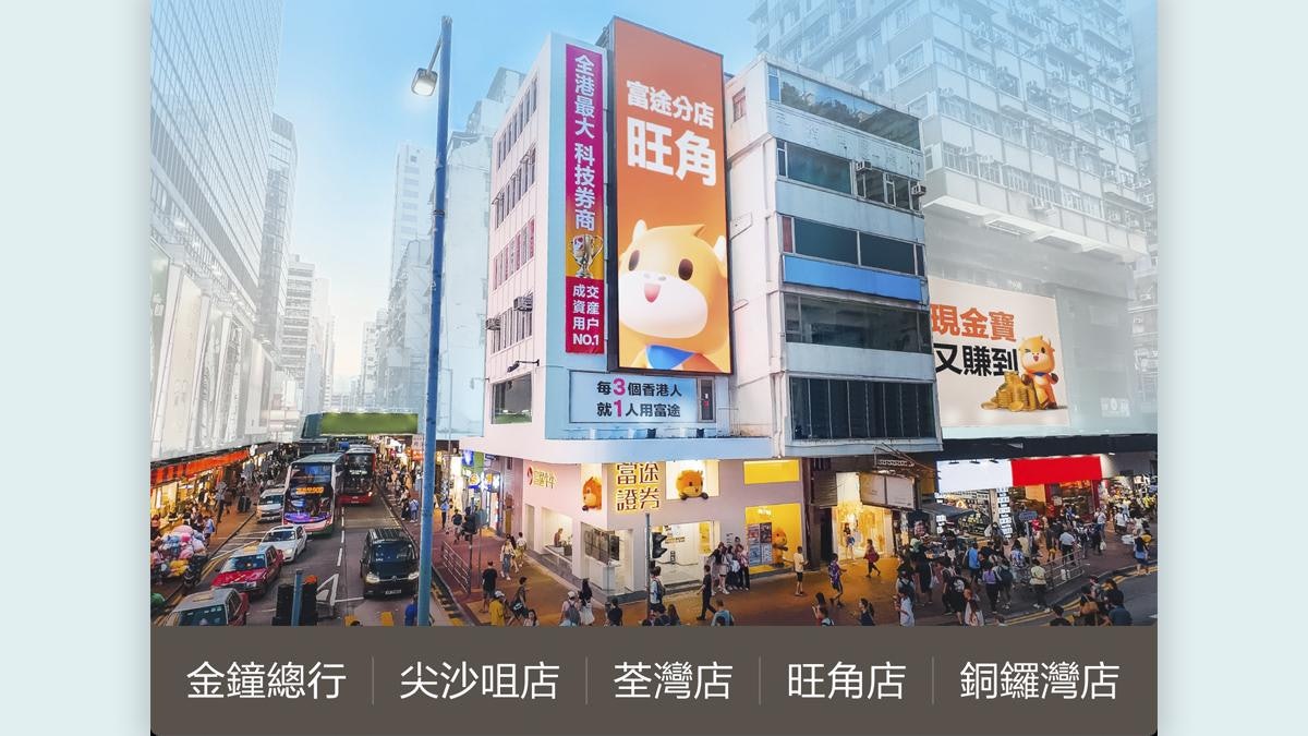 富途實體店升級投資體驗 服務點增至5個 貼心照顧用戶需求