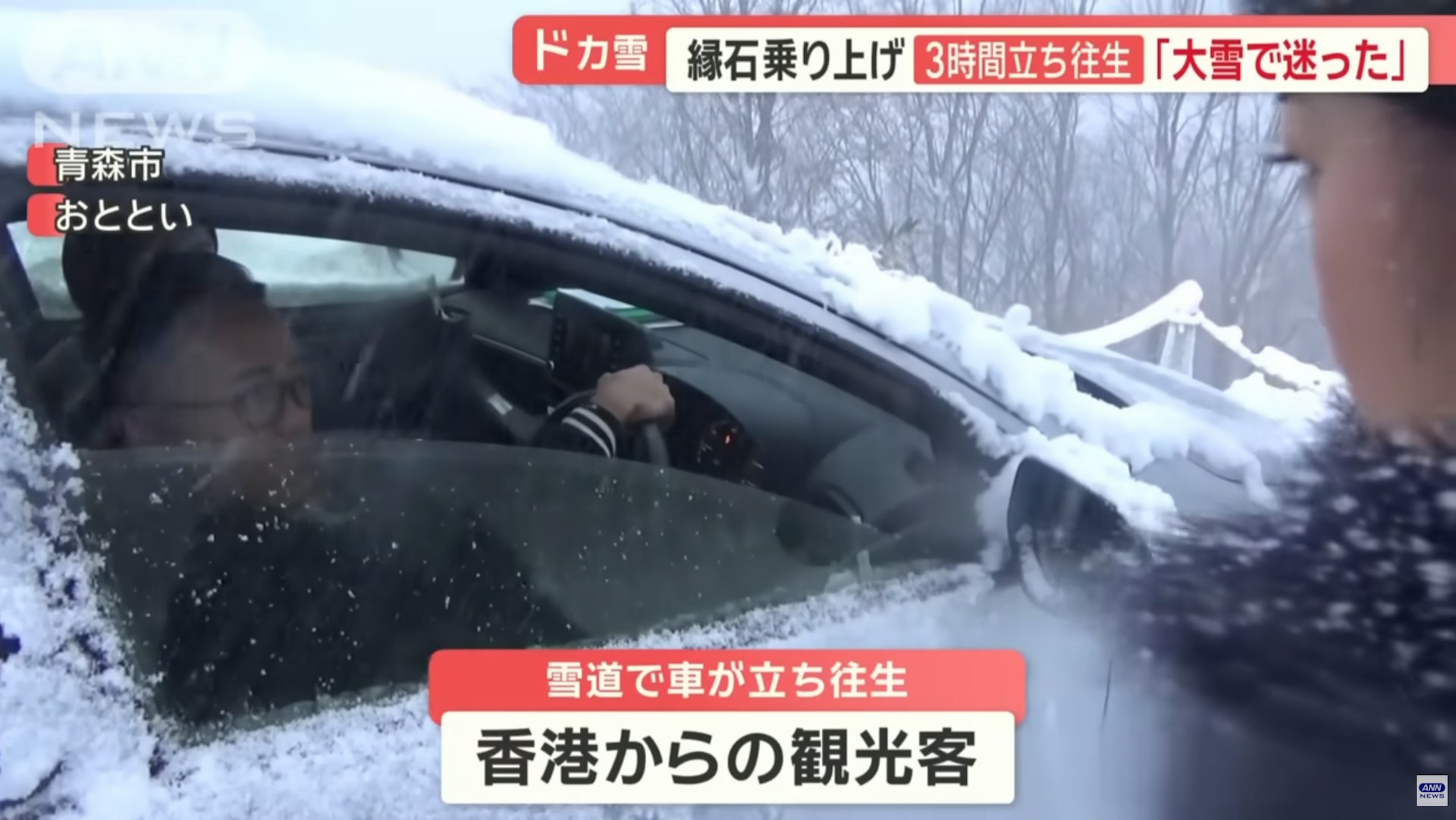 日本電視台採訪隊在青森市碰到另一對自駕遊港人,座駕同樣陷於厚厚的白雪中,無法郁動。(全日本新聞網 ANN news) 日本電視台採訪隊在青森市碰到另一對自駕遊港人,座駕同樣陷於厚厚的白雪中,無法郁動。(全日本新聞網 ANN news)