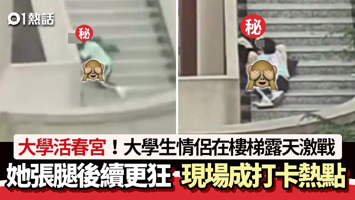 大學活春宮!大學生情侶樓梯激戰 張腿後續更狂 成打卡熱點朝聖 大學活春宮!大學生情侶樓梯激戰 張腿後續更狂 成打卡熱點朝聖