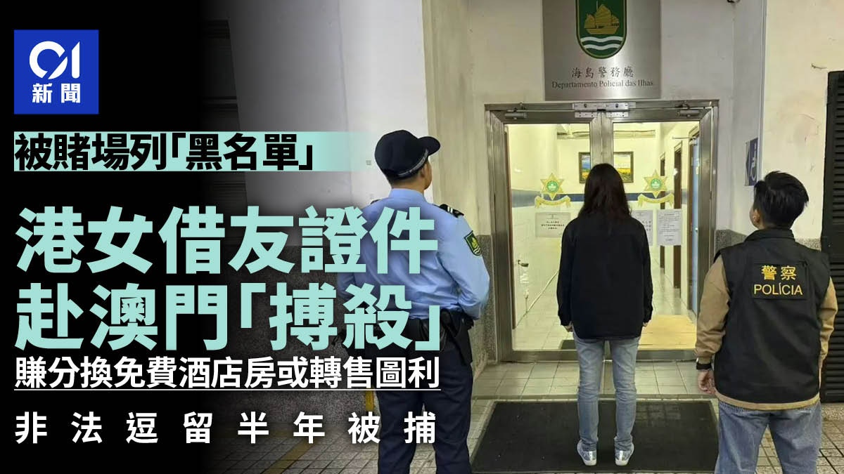 遭澳門賭場列入黑名單　港婦借友人證件「搏殺」　逗留半年被捕