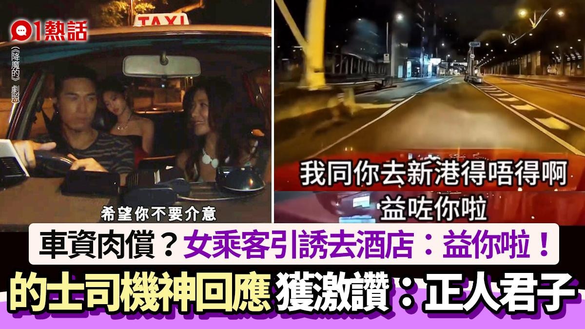 車資肉償?女乘客誘去酒店:益你!的士司機1句獲讚「正人君子」 車資肉償?女乘客誘去酒店:益你!的士司機1句獲讚「正人君子」