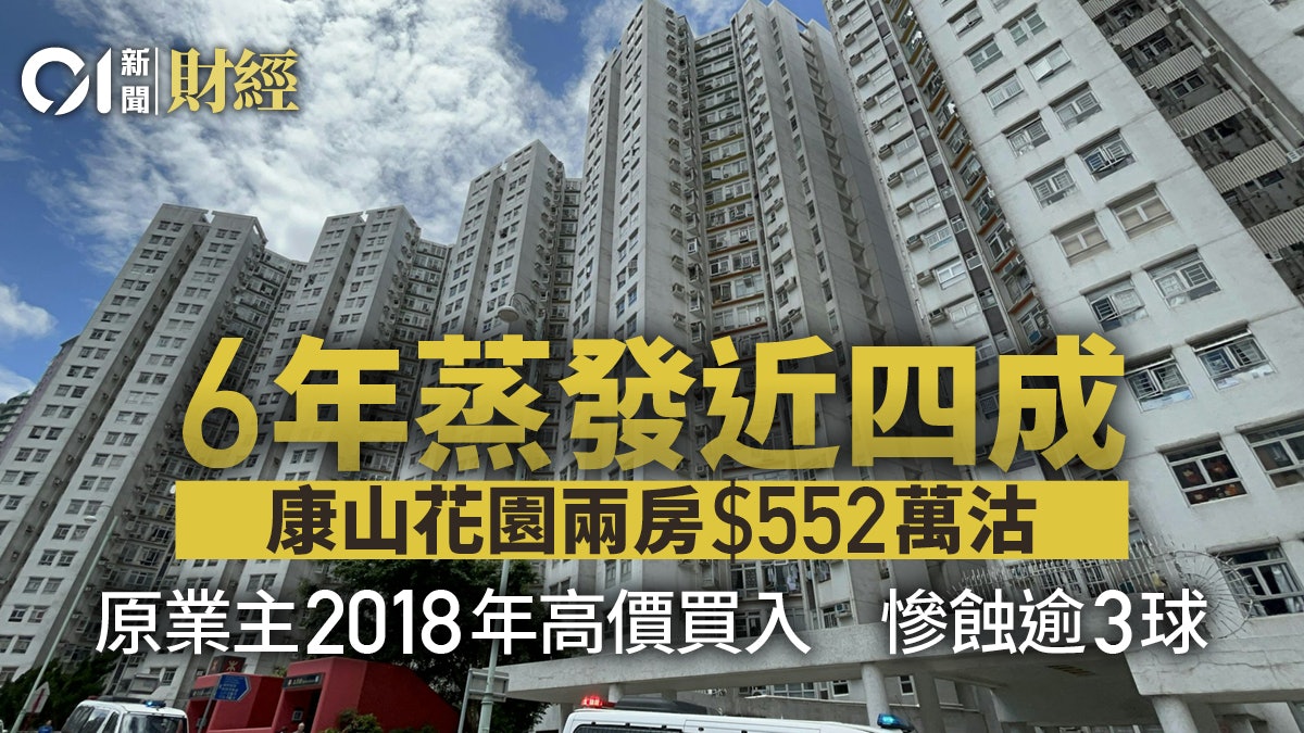 樓價慘蒸發!鰂魚涌居屋康山花園兩房552萬市價沽 6年蝕足3球 樓價慘蒸發!鰂魚涌居屋康山花園兩房552萬市價沽 6年蝕足3球