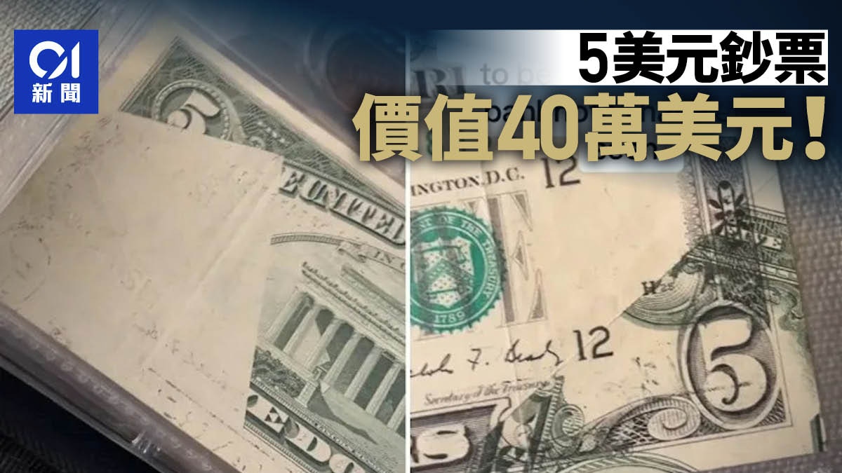 美國男子繼承祖母5美元鈔票竟因一錯誤價值達312萬元