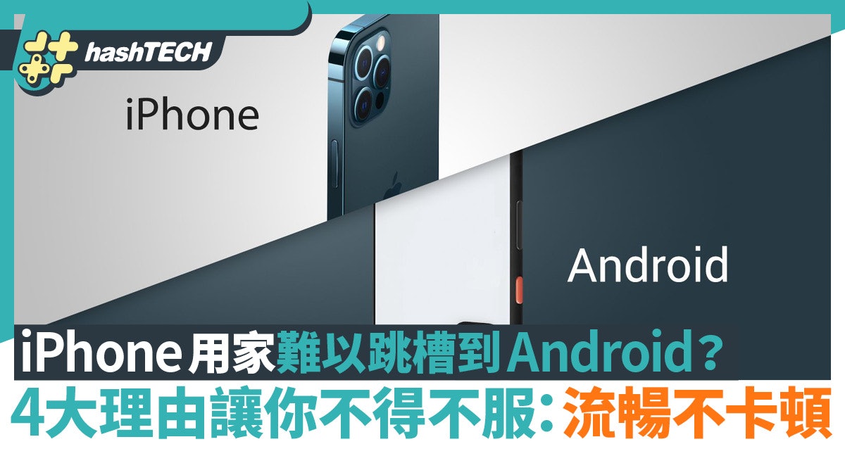 iPhone用家難以跳槽到Android?4大理由讓你不得不服:流暢不卡頓 iPhone用家難以跳槽到Android?4大理由讓你不得不服:流暢不卡頓