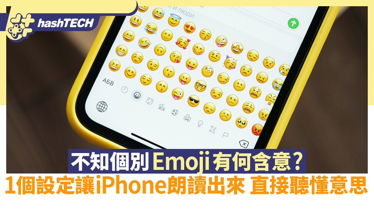 不知個別Emoji有何含意?1個設定讓iPhone朗讀出來 直接聽懂意思 不知個別Emoji有何含意?1個設定讓iPhone朗讀出來 直接聽懂意思