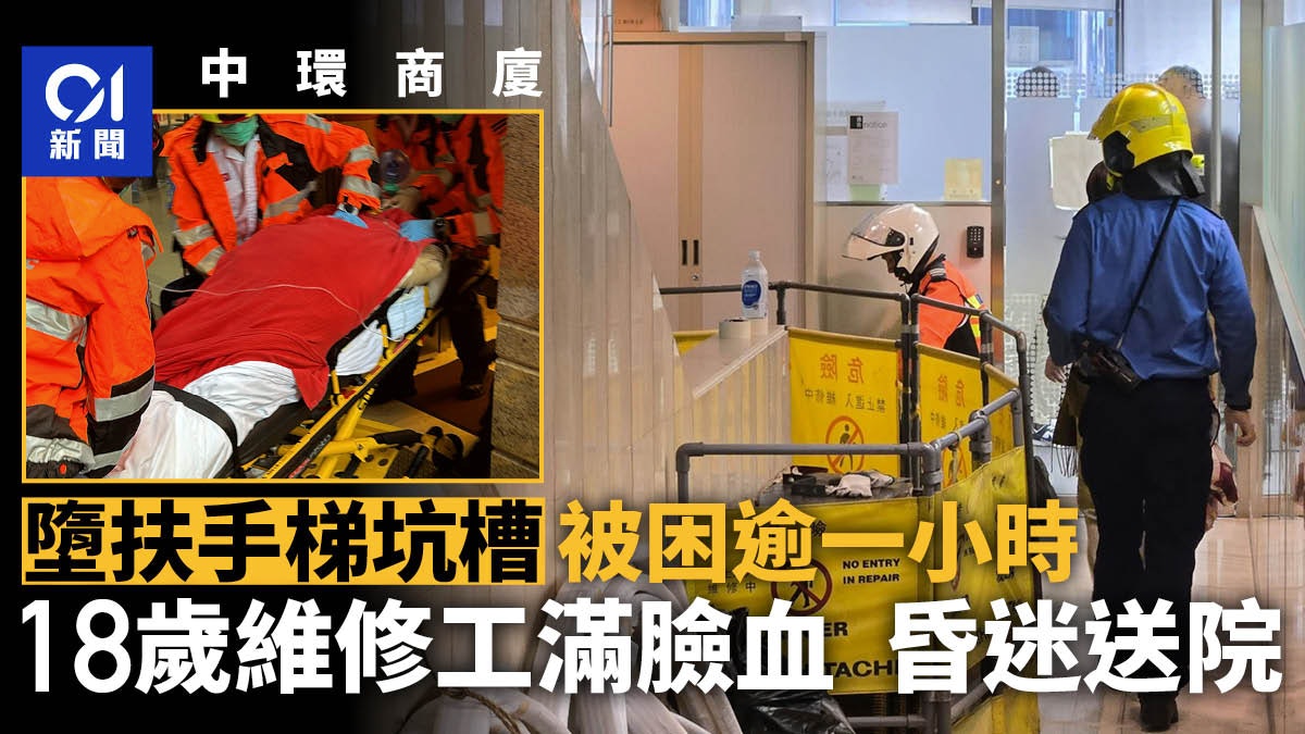 中環商廈扶手梯意外|18歲維修工墮坑槽 困逾1小時獲救披血昏迷 中環商廈扶手梯意外|18歲維修工墮坑槽 困逾1小時獲救披血昏迷