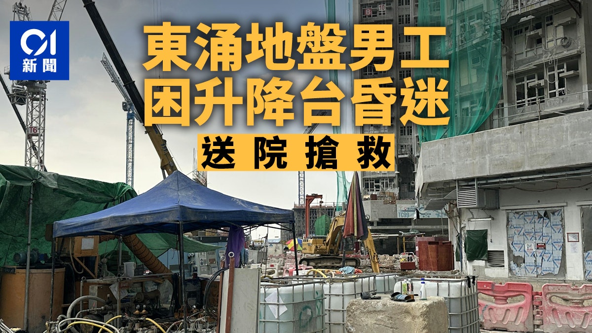東涌迎東路地盤油漆男工人被困升降台 昏迷送院搶救 東涌迎東路地盤油漆男工人被困升降台 昏迷送院搶救
