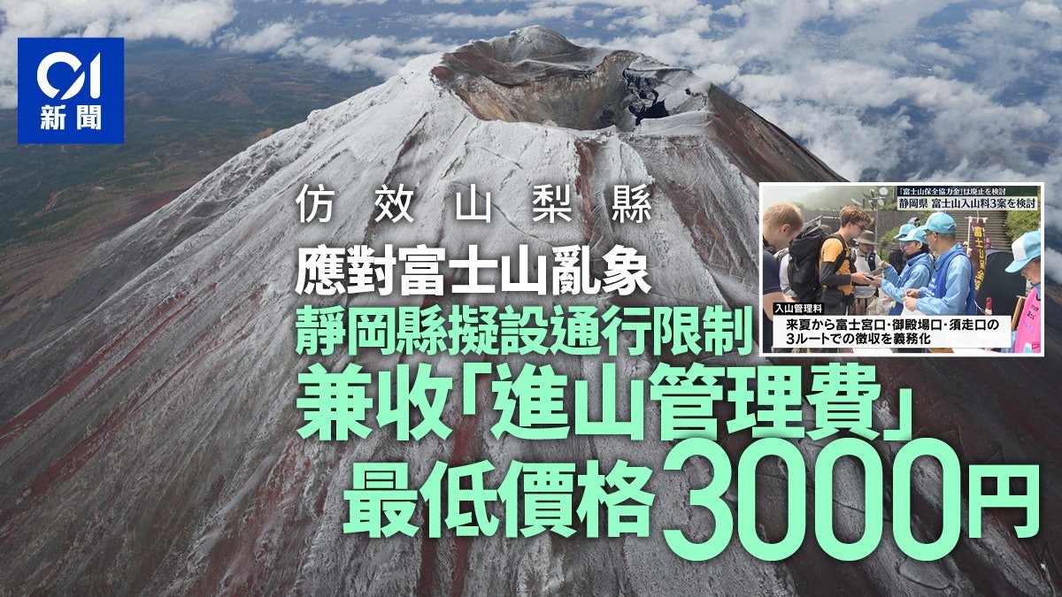 效仿山梨縣?因應日本富士山亂象 靜岡縣提徵收進山管理費方案 效仿山梨縣?因應日本富士山亂象 靜岡縣提徵收進山管理費方案