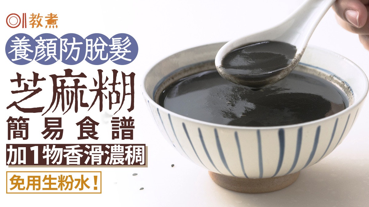 芝麻糊食譜|養顏防脫髮!芝麻糊簡易做法加1物香滑濃稠 免生粉水 芝麻糊食譜|養顏防脫髮!芝麻糊簡易做法加1物香滑濃稠 免生粉水