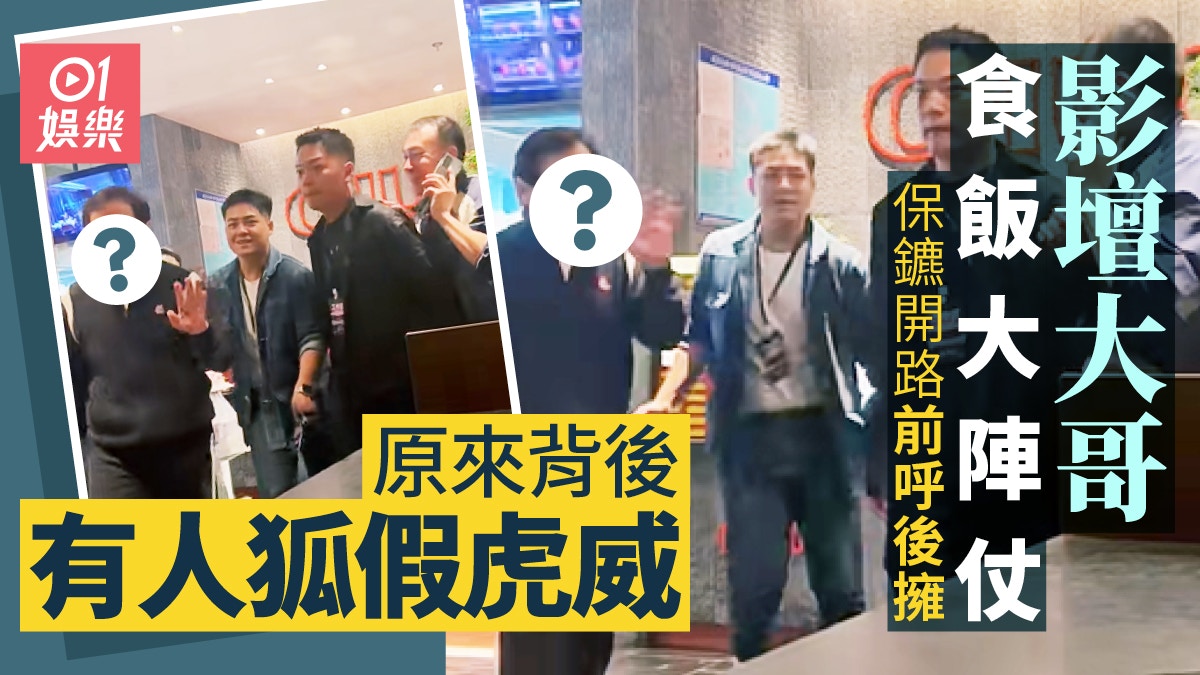 影壇大哥餐廳食飯保安開路被指大牌 網民大罵偶像背後原來有苦衷