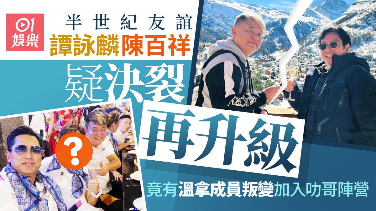譚詠麟陳百祥半世紀友誼疑決裂再升級 溫拿成員叛變加入叻哥陣營