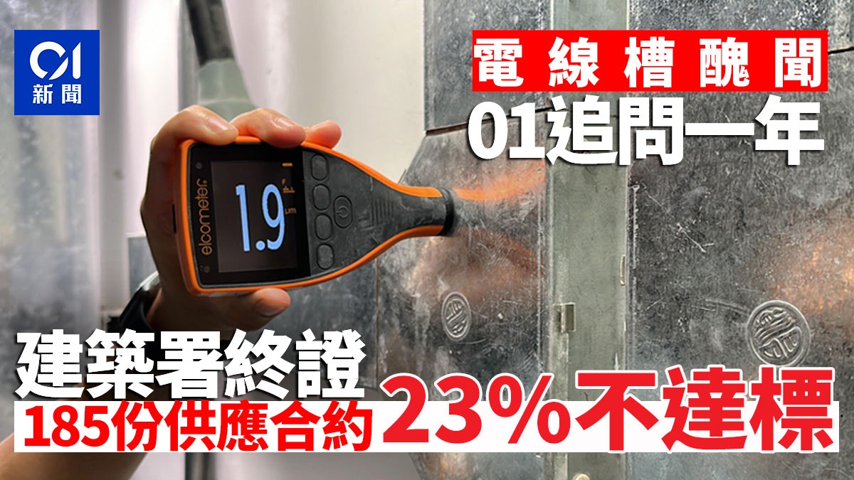 電線槽醜聞｜01揭發一年　建築署今證185份供應合約　23%不達標