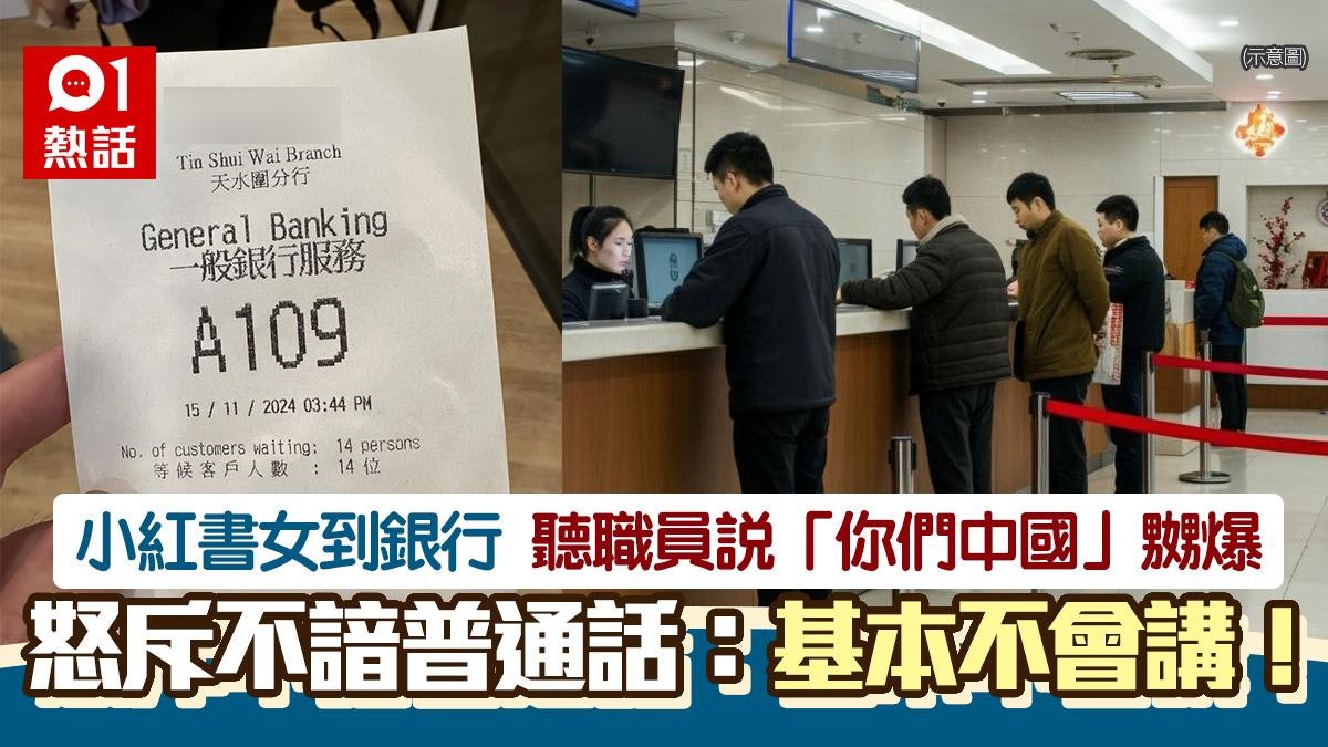 到銀行開戶聽職員1句「你們中國」 小紅書女嬲爆:不會講普通話 到銀行開戶聽職員1句「你們中國」 小紅書女嬲爆:不會講普通話