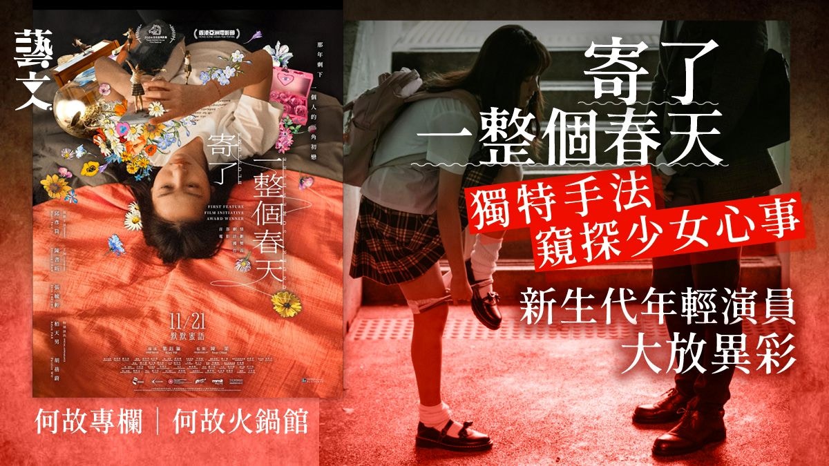 《寄了一整個春天》綻放如花　獨特手法窺探少女心事｜何故專欄