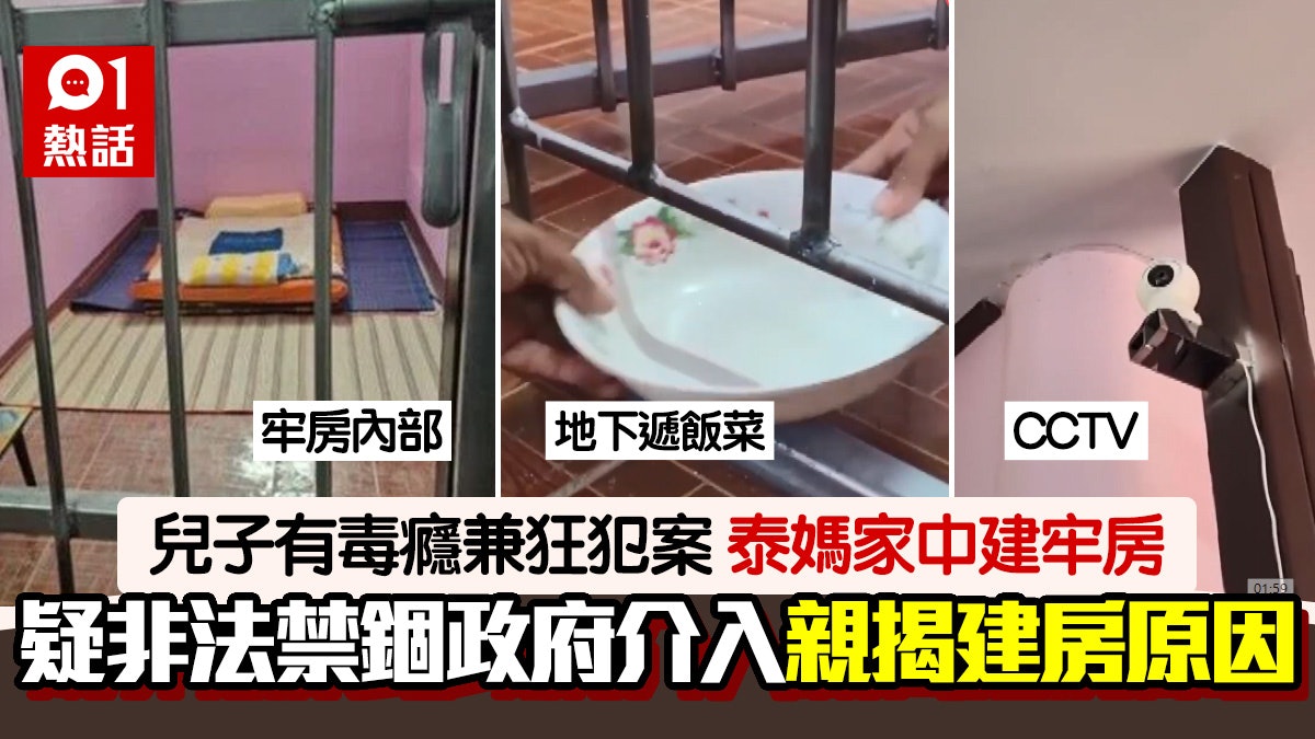 在家坐監?忤逆子吸毒屢犯案 慈母家中建「監房」助戒毒被指犯法 在家坐監?忤逆子吸毒屢犯案 慈母家中建「監房」助戒毒被指犯法