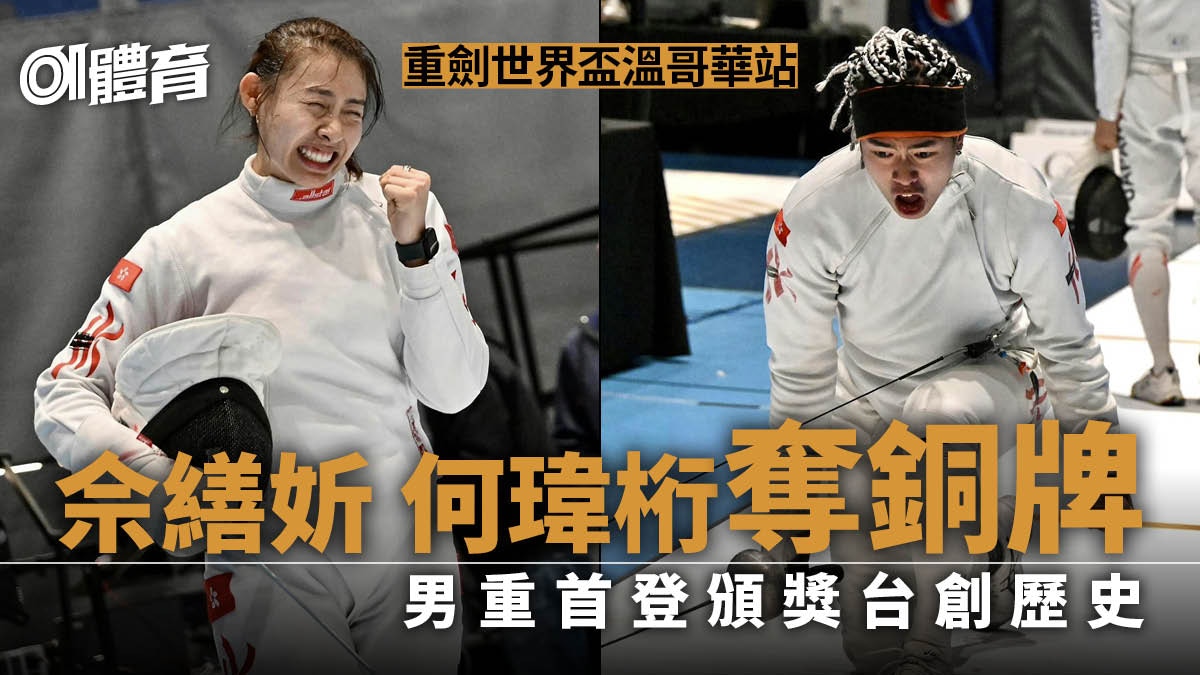 重劍世界盃｜港隊溫哥華站摘兩銅何瑋桁締歷史男重首登頒獎台