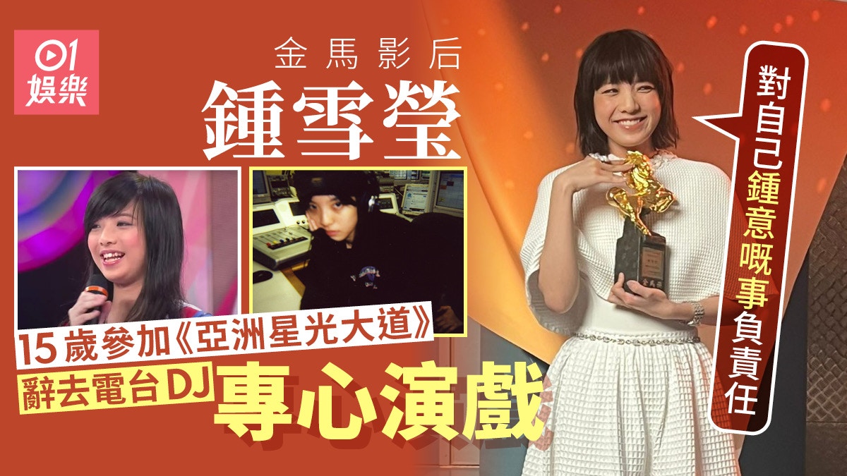 鍾雪瑩由星光大道變金馬影后　為演戲辭退電台DJ︰對鍾意的負責任