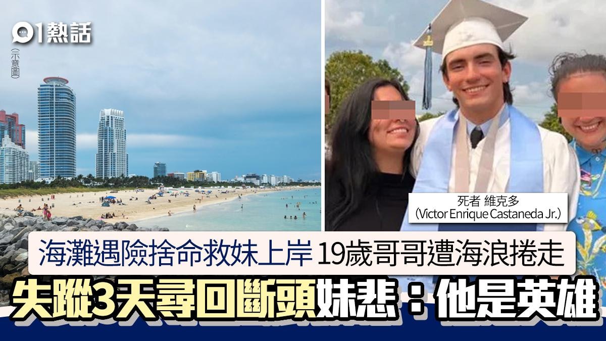 捨命救妹!19歲哥哥為救妹妹慘遭海浪捲走 失蹤3天斷頭沖回沙灘 捨命救妹!19歲哥哥為救妹妹慘遭海浪捲走 失蹤3天斷頭沖回沙灘
