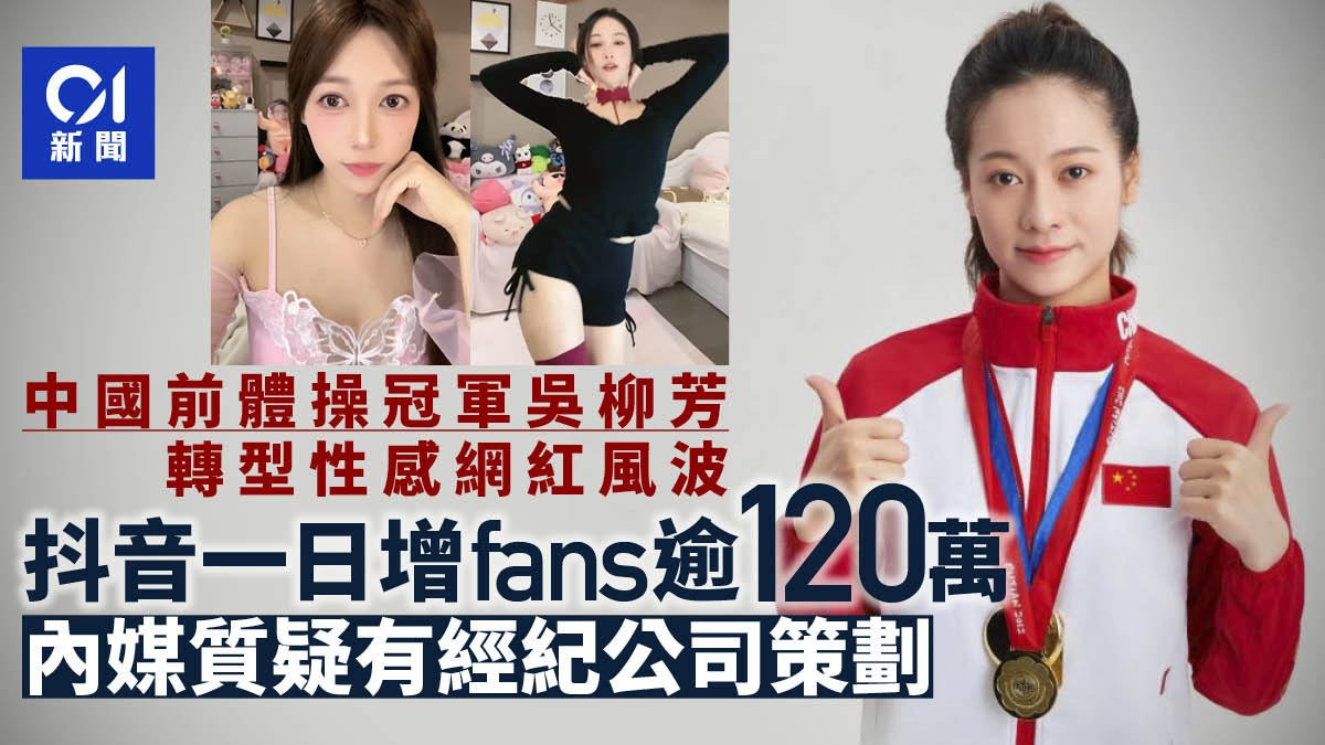 吳柳芳風波︱抖音一日漲粉達120萬 內媒懷疑背後有經紀公司策劃 吳柳芳風波︱抖音一日漲粉達120萬 內媒懷疑背後有經紀公司策劃