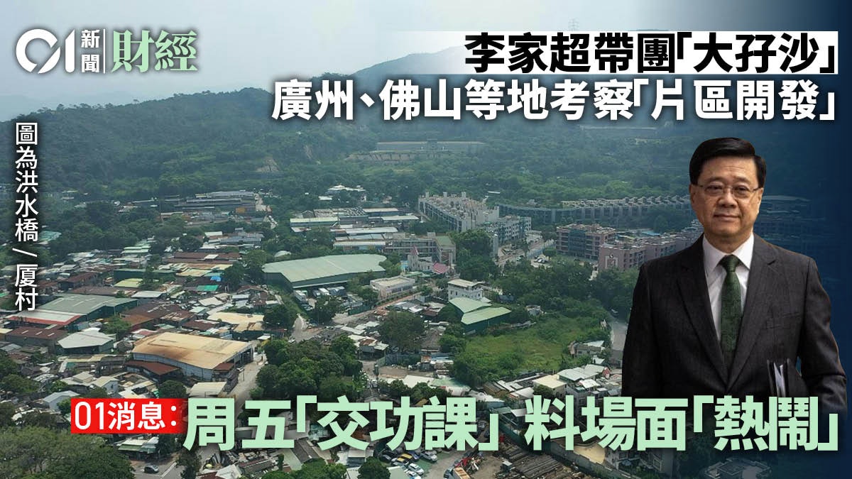 01消息︰李家超帶團大孖沙 廣州、佛山等地考察「片區開發」模式 01消息︰李家超帶團大孖沙 廣州、佛山等地考察「片區開發」模式