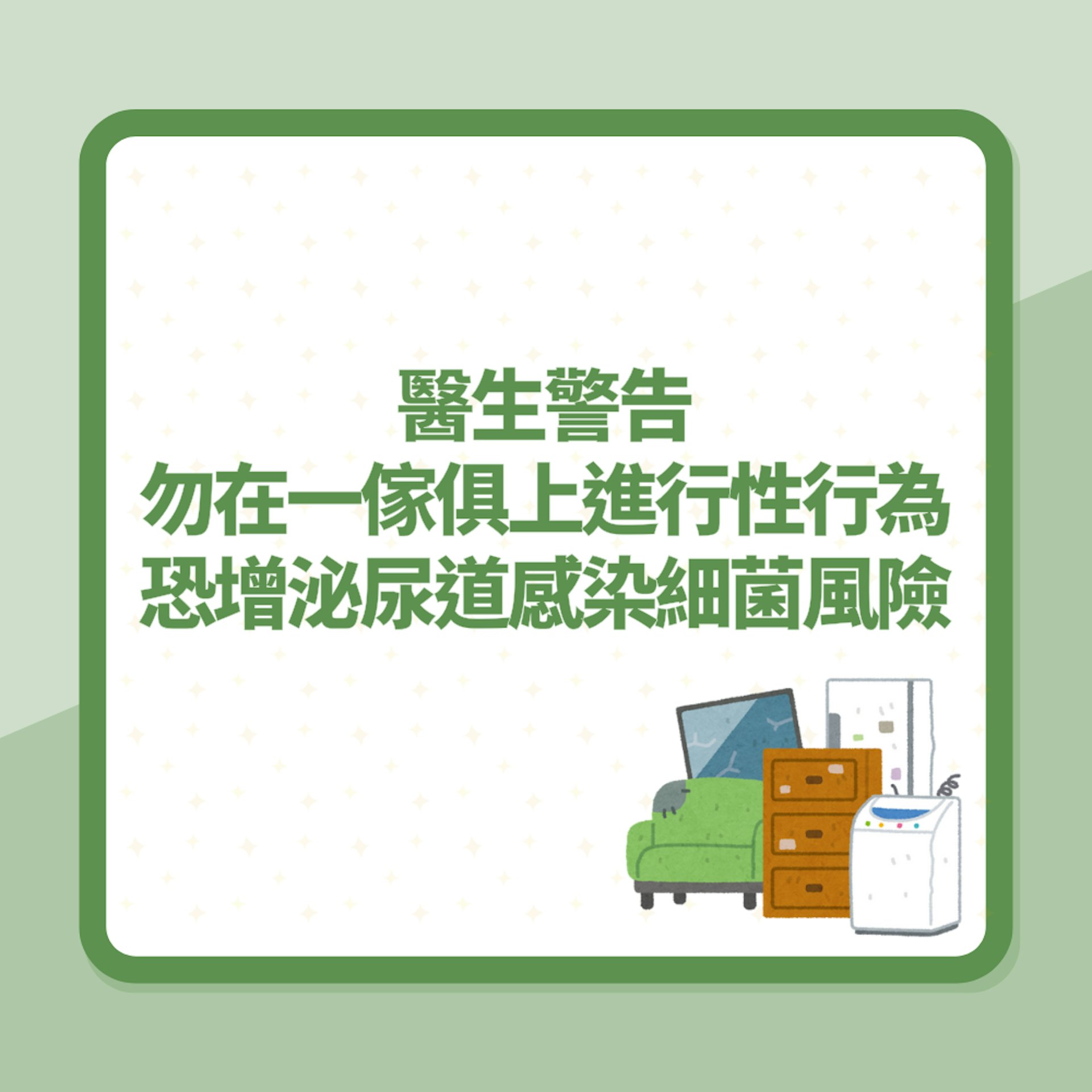 性愛|醫生警告勿在一傢俱上進行性行為 泌尿道感染風險大增(01製圖) 性愛|醫生警告勿在一傢俱上進行性行為 泌尿道感染風險大增(01製圖)