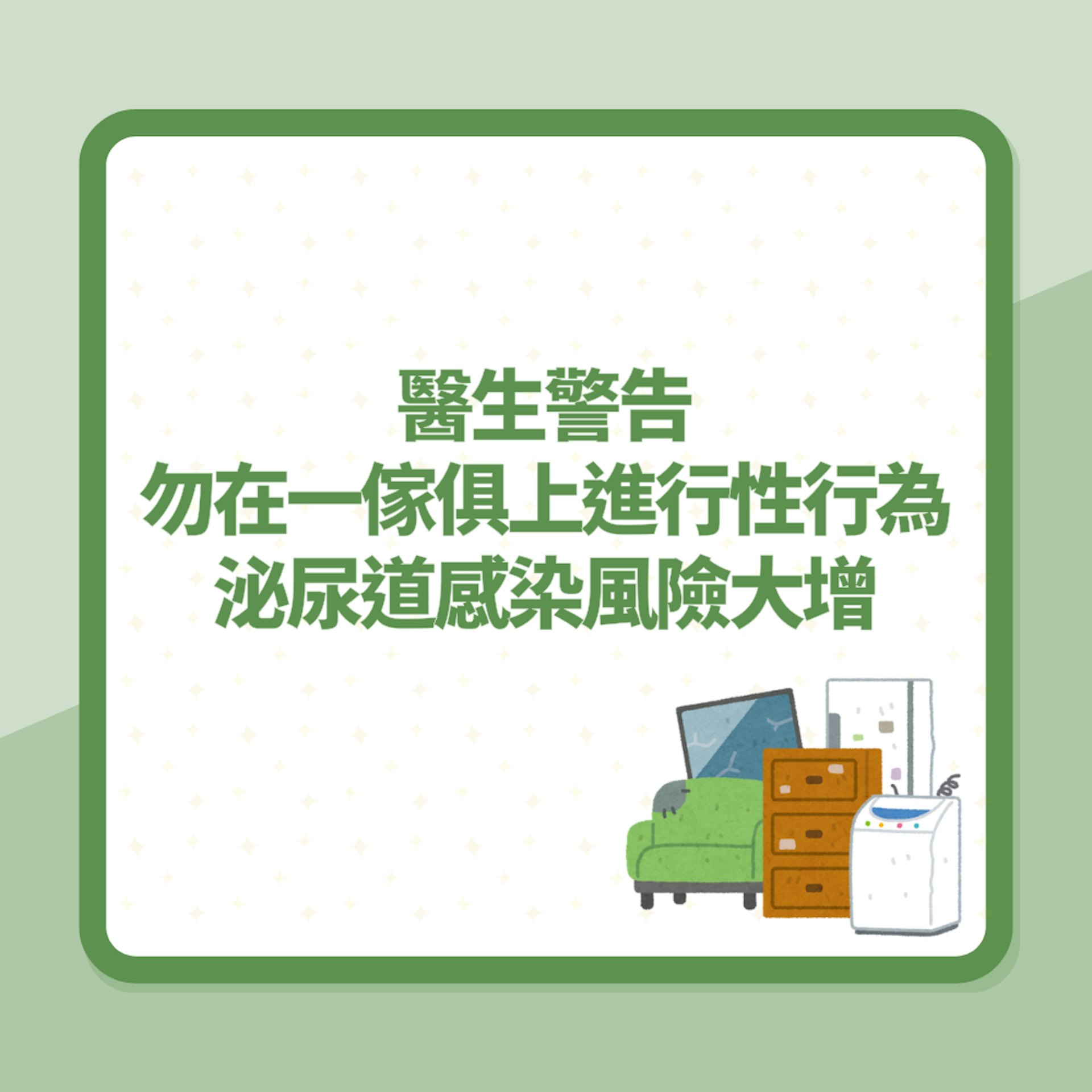 性愛|醫生警告勿在一傢俱上進行性行為 泌尿道感染風險大增(01製圖) 性愛|醫生警告勿在一傢俱上進行性行為 泌尿道感染風險大增(01製圖)
