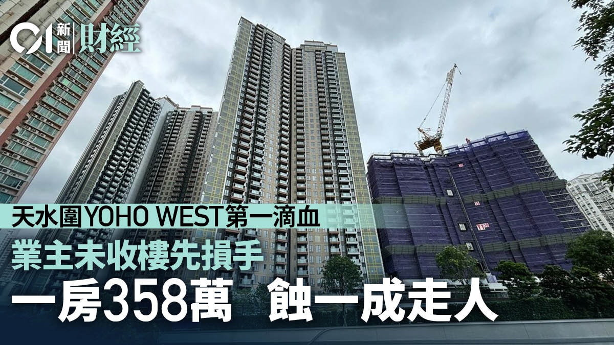 天水圍YOHO WEST第一滴血! 一房358萬蝕沽 未入伙樓價先急貶1成 天水圍YOHO WEST第一滴血! 一房358萬蝕沽 未入伙樓價先急貶1成