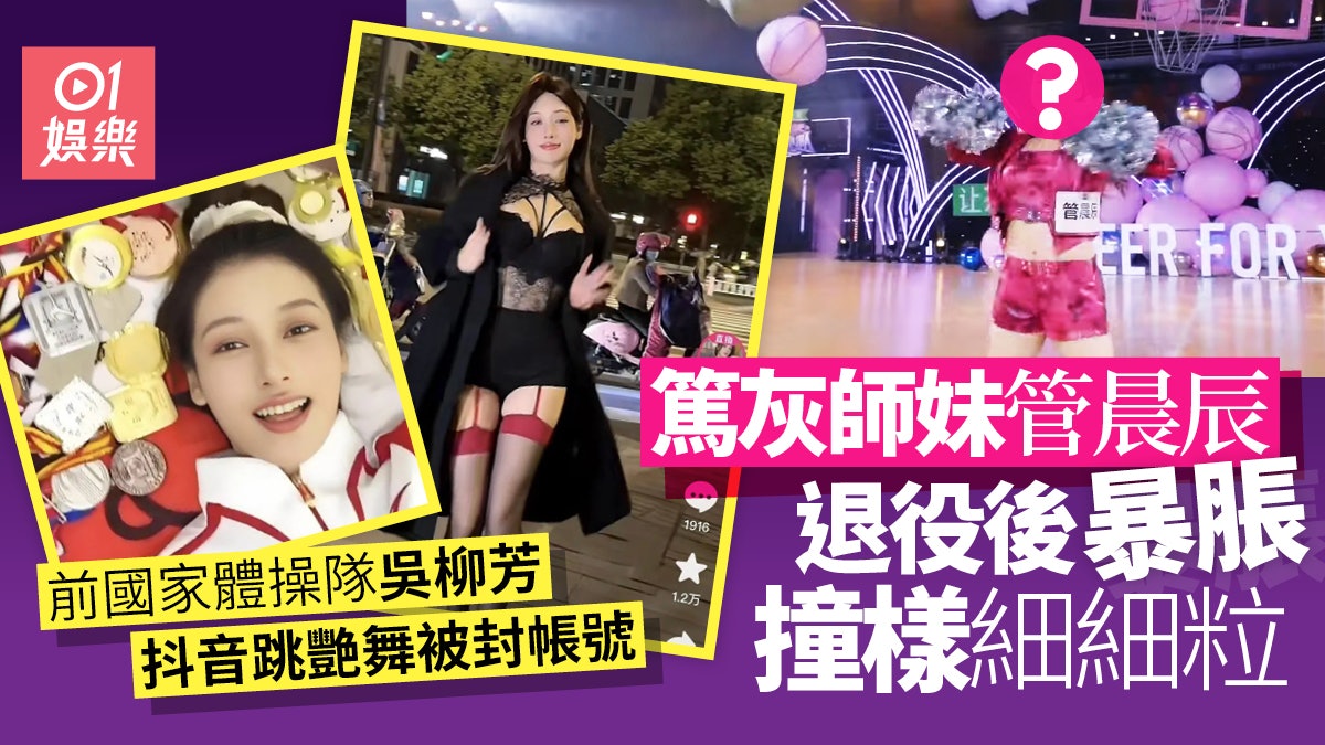 前體操冠軍吳柳芳抖音跳艷舞被封帳號 罵篤灰師妹葡萄結局神逆轉 前體操冠軍吳柳芳抖音跳艷舞被封帳號 罵篤灰師妹葡萄結局神逆轉