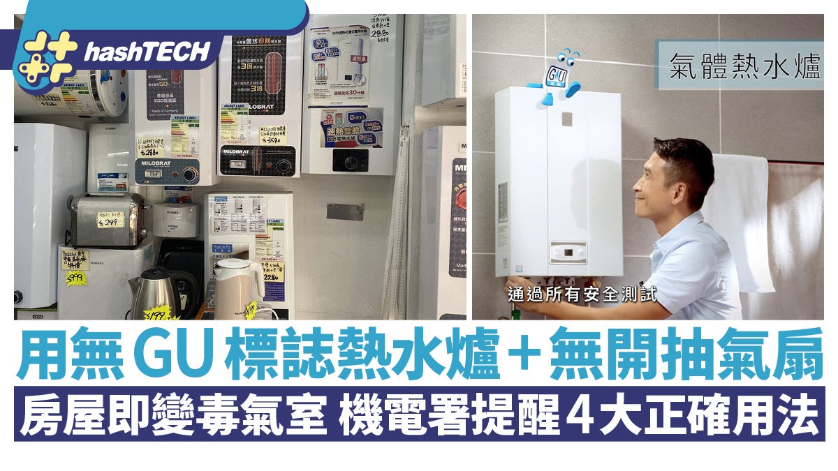 熱水爐無GU標誌+無開抽氣扇 房屋即變毒氣室 機電署提醒4大禁忌 熱水爐無GU標誌+無開抽氣扇 房屋即變毒氣室 機電署提醒4大禁忌