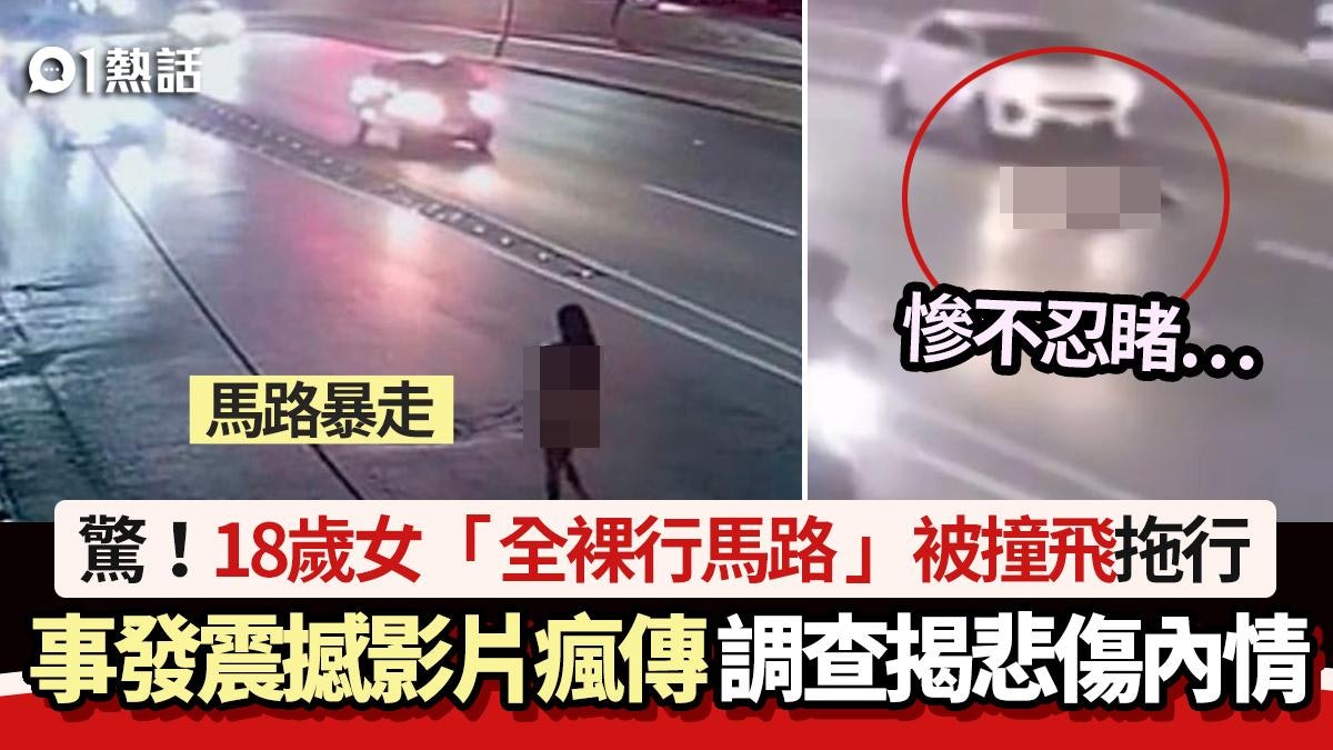 驚!18歲少女「全裸行馬路」被撞飛拖行 震撼片瘋傳 揭悲傷內情 驚!18歲少女「全裸行馬路」被撞飛拖行 震撼片瘋傳 揭悲傷內情