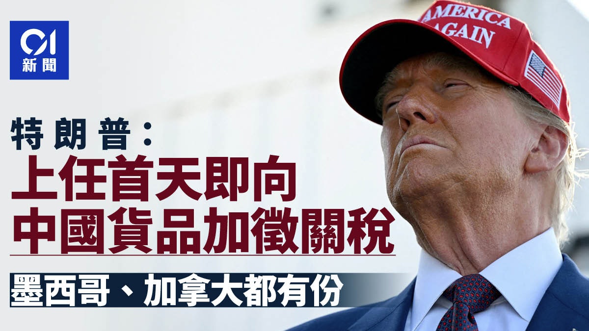 特朗普:上任第一日加中國貨關稅10%!墨西哥加拿大更慘,加25% 特朗普:上任第一日加中國貨關稅10%!墨西哥加拿大更慘,加25%