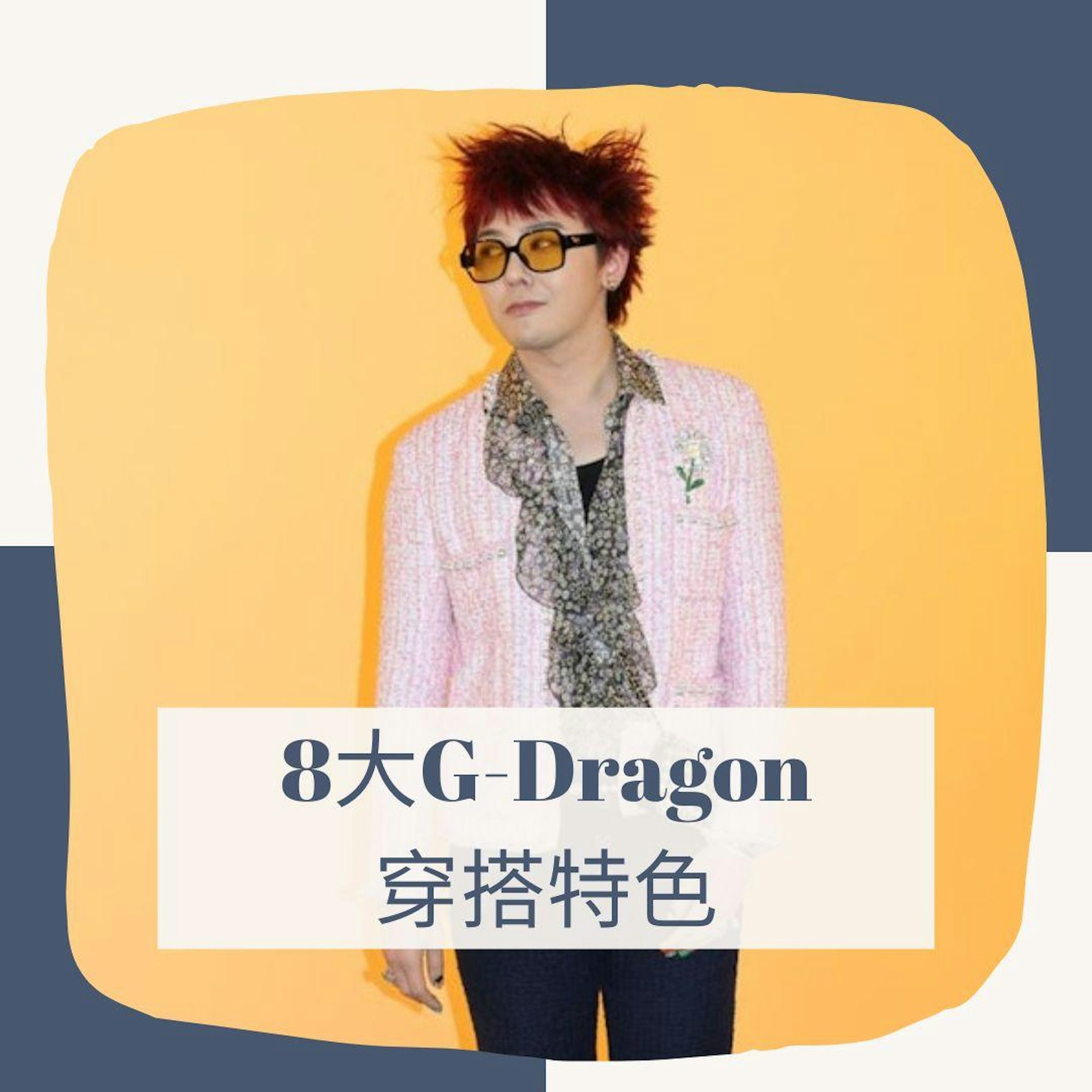8大G-Dragon穿搭特色(01製圖) 8大G-Dragon穿搭特色(01製圖)