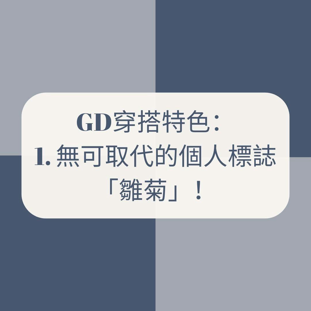 8大G-Dragon穿搭特色(01製圖) 8大G-Dragon穿搭特色(01製圖)