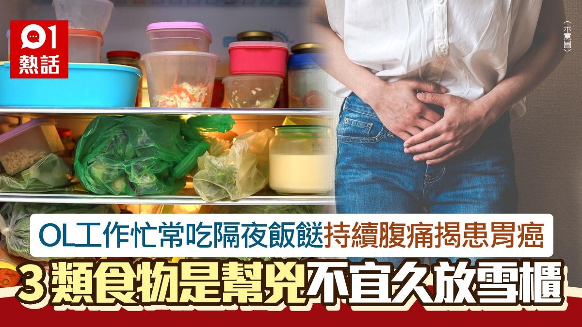 常食隔夜飯!OL持續腹痛揭患胃癌 醫生警告3類食物不宜長放雪櫃 常食隔夜飯!OL持續腹痛揭患胃癌 醫生警告3類食物不宜長放雪櫃
