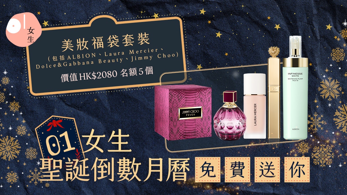 01女生聖誕倒數月曆2024|美妝福袋套裝 全方位照顧女生造型需要 01女生聖誕倒數月曆2024|美妝福袋套裝 全方位照顧女生造型需要