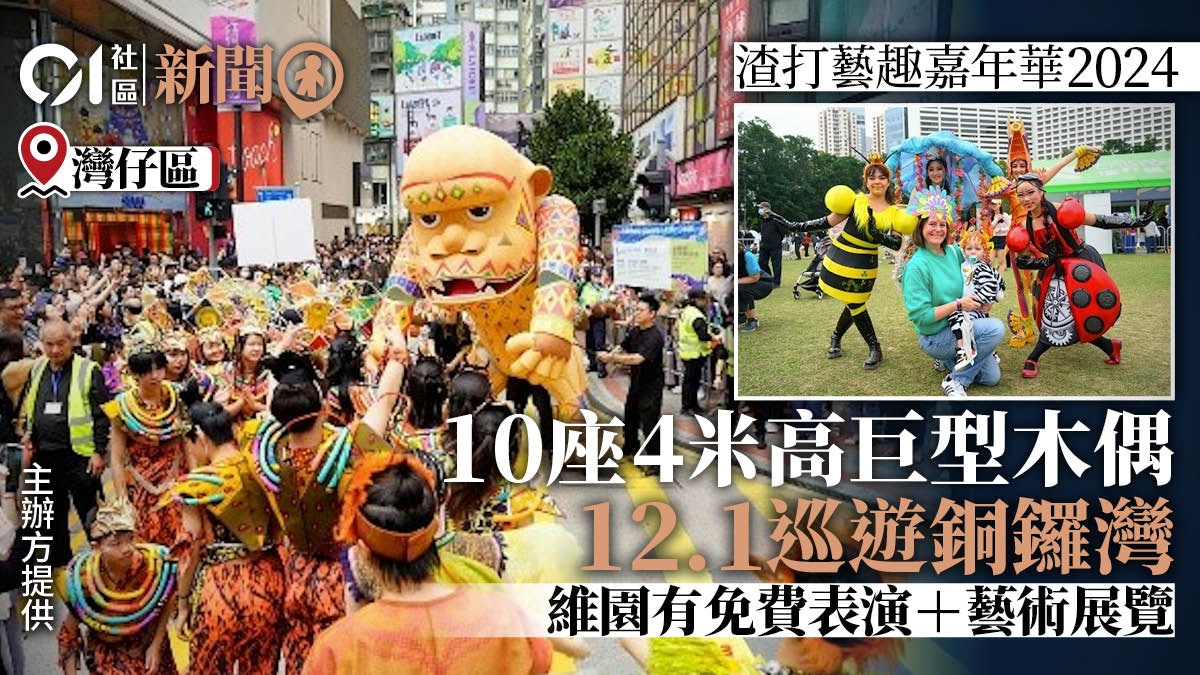 渣打藝趣嘉年華巡遊12.1舉行 警下午封銅鑼灣東角道、記利佐治街 渣打藝趣嘉年華巡遊12.1舉行 警下午封銅鑼灣東角道、記利佐治街
