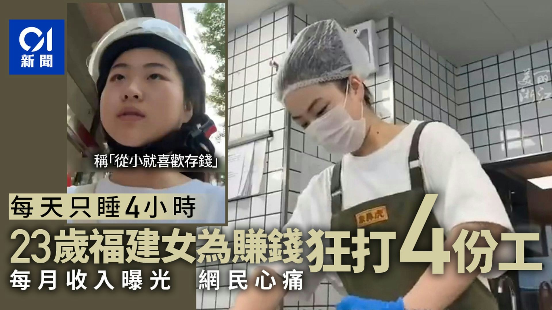 【延伸閱讀】狂打4份工！23歲內地女為賺錢「每天只睡4小時」　月入曝光惹熱議