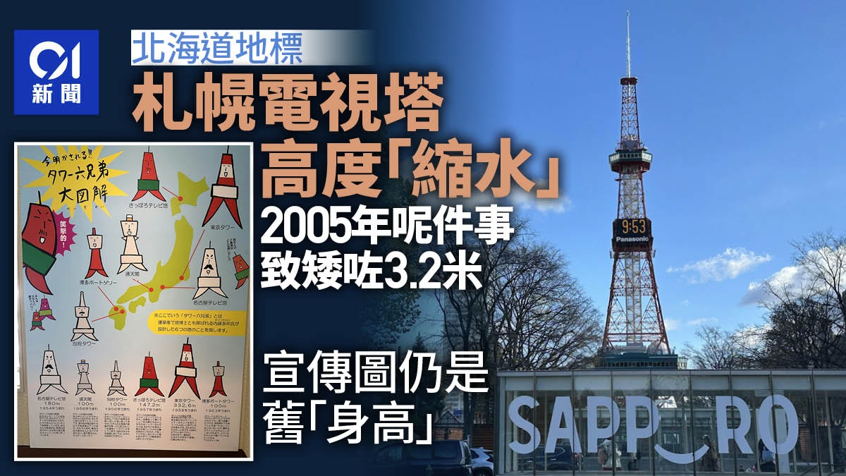 北海道札幌電視塔高度「縮水」 原來與一原因有關 北海道札幌電視塔高度「縮水」 原來與一原因有關