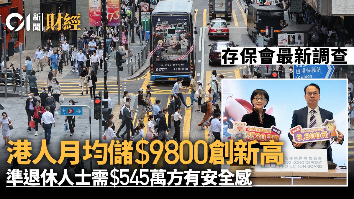 存保會︰港人每月儲近萬元創新高 準退休人士需545萬方安心退休 存保會︰港人每月儲近萬元創新高 準退休人士需545萬方安心退休